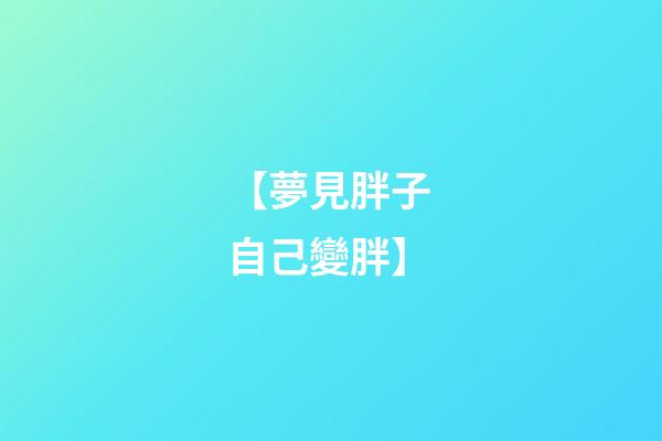 【夢見胖子 自己變胖】